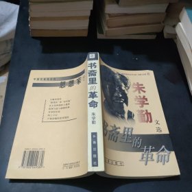 书斋里的革命：朱学勤文选