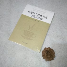 世界历史经典名著介绍及选读