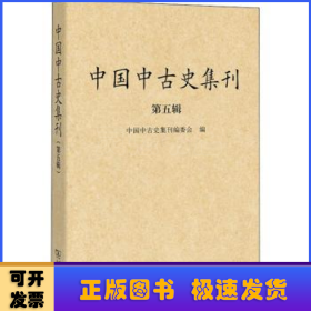 中国中古史集刊（第五辑） 