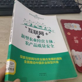 互联网+与新型农业经营主体，农产品质量安全