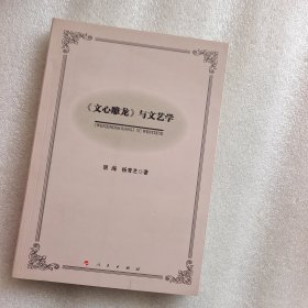 《文心雕龙》与文艺学