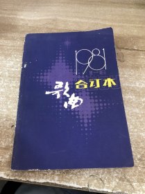 歌曲 合订本 1981 1-6