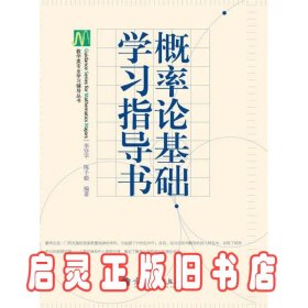 概率论基础学习指导书