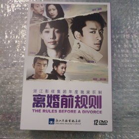 电视剧 离婚前规则 12DVD