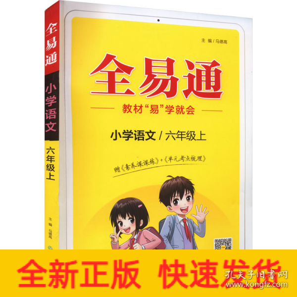 全易通2022秋小学六年级 语数英三本套装（部编人教版）教材同步 官方自营