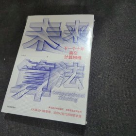 未来算法下一个十年赢在计算思维中信出版社（全新未开封）