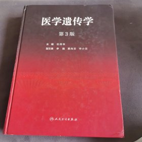 医学遗传学