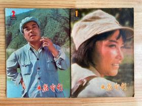 大众电影1980年第1、2期（两册合售）