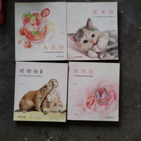 猫咪绘：33只萌猫的色铅笔图绘首饰会，25种经营美物的色铅笔图绘，冬奥会二三十三种最萌动物的色铅笔图绘，美食汇38种极致美味的色铅笔图绘，（4本合售）