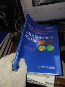 扫频光源光学相干断层扫描