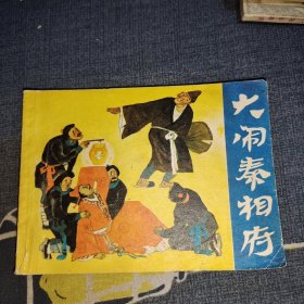 大闹秦相府 连环画