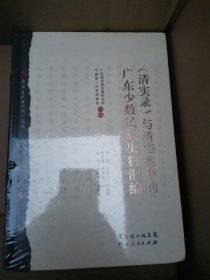 《清实录》与清档案中的广东少数民族史料汇编