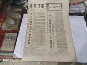 生日报-西安日报1976年8月13日(今日四版)（授予王新安同志以“英雄民兵营长”的光荣称号。拉萨市藏医院开始整理具有千年历史的《据悉》）