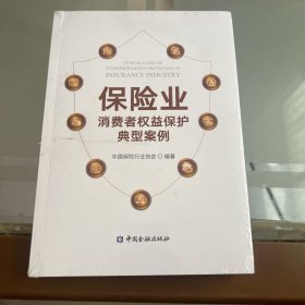 保险业消费者权益保护典型案例