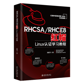 正版包邮 RHCSA/RHCE8红帽Linux认证学习教程 段超飞 北京大学出版社