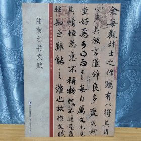 陆柬之书文赋中国历代书法碑帖精萃贵州民族出版社
