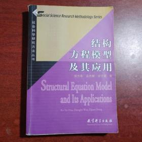 结构方程模型及其应用：社会科学研究方法丛书