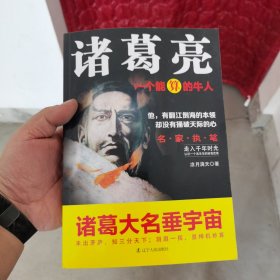 诸葛亮：一个能算的牛人