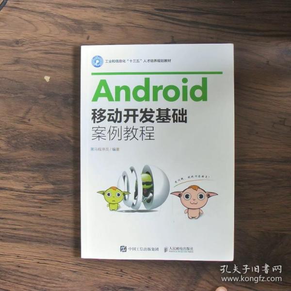 Android移动开发基础案例教程