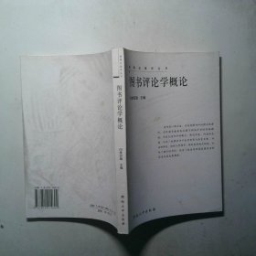 图书评论学概论