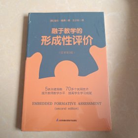 融于教学的形成性评价（原著第2版）未拆封