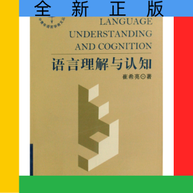 语言理解与认知/中青年语言学者文丛