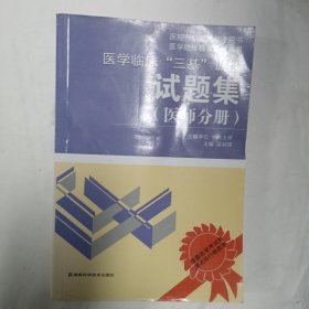 医学临床“三基”训练试题集（医师分册）（第2版）