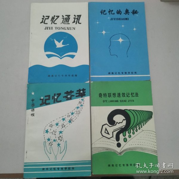 记忆通讯 、记忆荟萃、 记忆的奥秘 、奇特联想速效记忆法（4册合售）