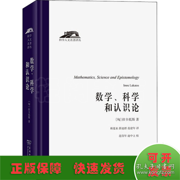 数学、科学和认识论（科学人文名著译丛）