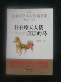 曹文轩推荐儿童文学经典书系 住在摩天大楼顶层的马  (平装正版库存书现现实物图)