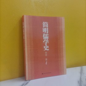 简明儒学史