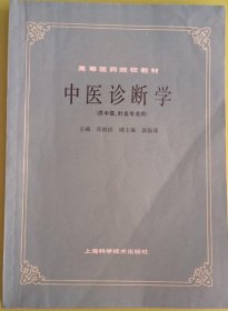 中医诊断学 中医大师邓铁涛著 1984年一版