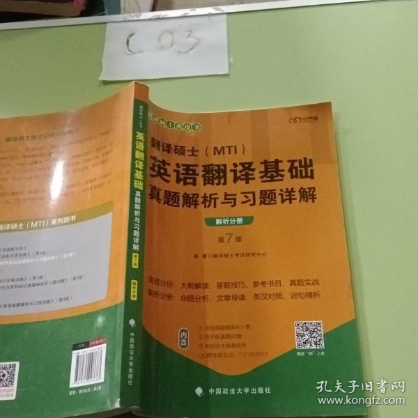 翻译硕士(MTI）英语翻译基础真题解析与习题详解