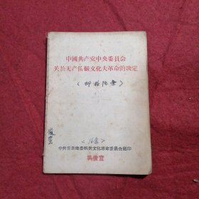 中国共产党中央委员会关于无产阶级文化大革命的决定