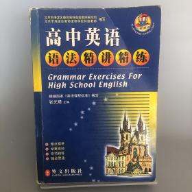 高中英语语法精讲精练