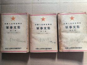 中国人民解放战争 军事文集 【第二集】【第三集】【第四集】（共3册）