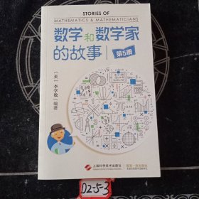 数学和数学家的故事（第5册）