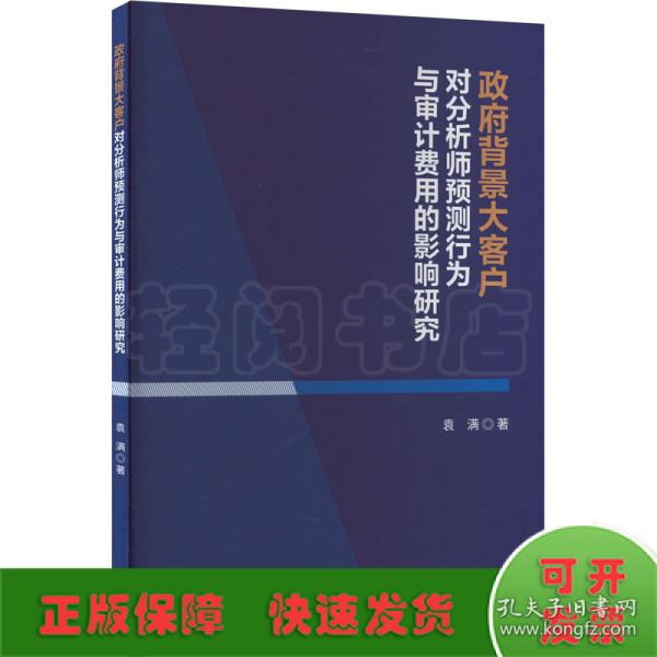 政府背景大客户对分析师预测行为与审计费用的影响研究