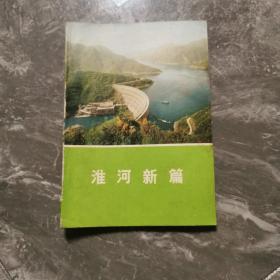 淮河新篇。缺后书皮