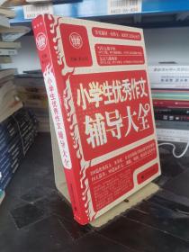 波波乌·新工具王：小学生优秀作文辅导大全（新版）