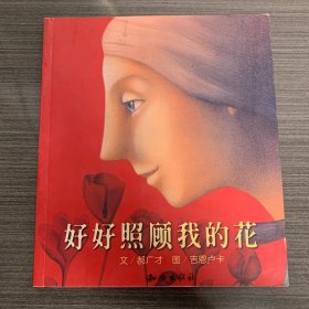 好好照顾我的花：郝广才作品精选集