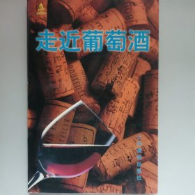 走近葡萄酒
