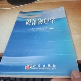 21世纪高等院校教材：固体物理学