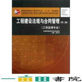 普通高等教育土建学科专业“十二五”规划教材：工程建设法规与合同管理（工程监理专业）（第2版）