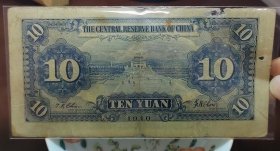 民国二十九年中央储备银行十元，永久保真，品弱特价
