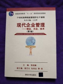 现代企业管理：理念、方法、技术（第2版）/21世纪高等院校这主干课程