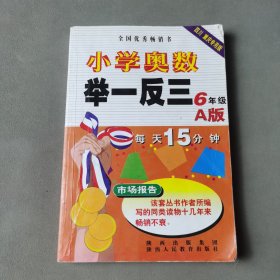 小学奥数举一反三：6年级（A版）