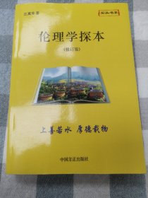 伦理学探本（修订版）