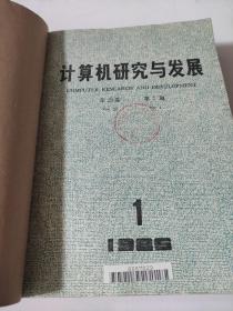 计算机研究与发展  1986年1-12期