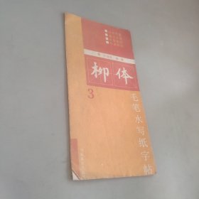 柳體楷書水寫字帖